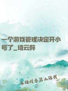 一个游戏管理决定开小号了