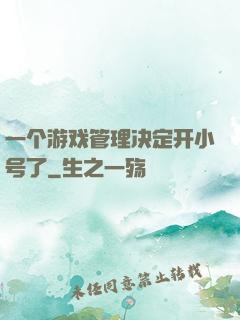 一个游戏管理决定开小号了