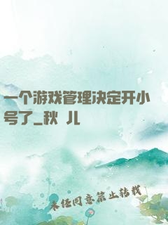 一个游戏管理决定开小号了