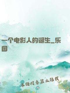 一个电影人的诞生