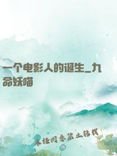 一个电影人的诞生