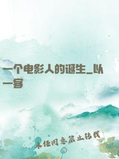 一个电影人的诞生