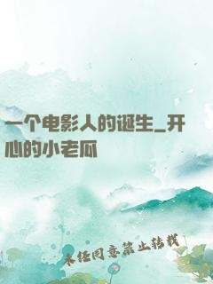 一个电影人的诞生