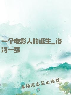 一个电影人的诞生