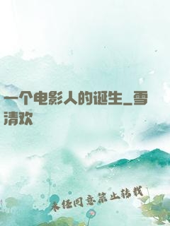 一个电影人的诞生