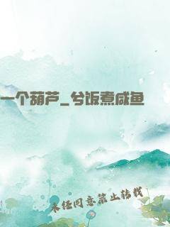 一个葫芦