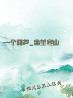 一个葫芦