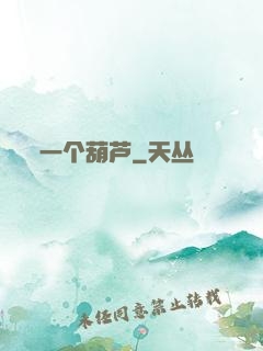 一个葫芦