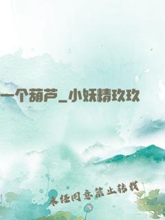 一个葫芦