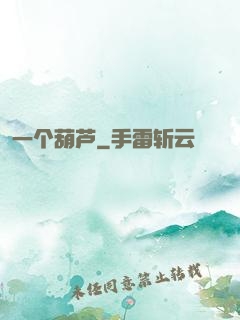 一个葫芦