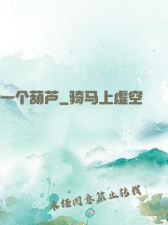 一个葫芦