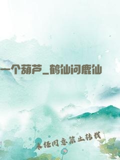 一个葫芦