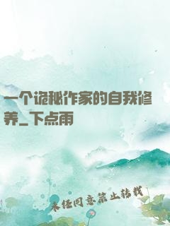 一个诡秘作家的自我修养