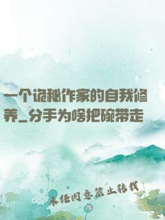一个诡秘作家的自我修养