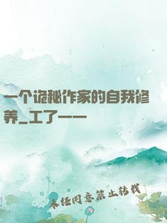 一个诡秘作家的自我修养