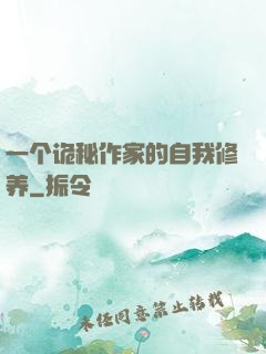 一个诡秘作家的自我修养