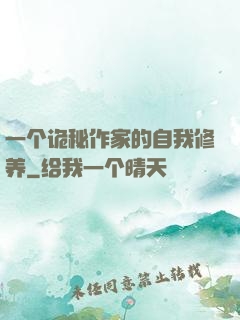 一个诡秘作家的自我修养
