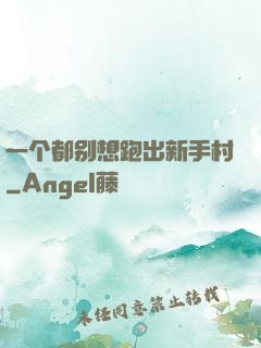 一个都别想跑出新手村
