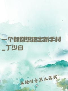 一个都别想跑出新手村