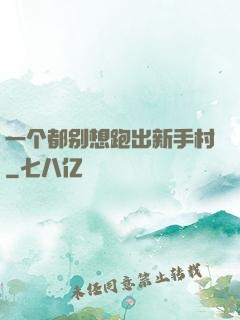 一个都别想跑出新手村