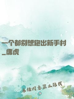 一个都别想跑出新手村