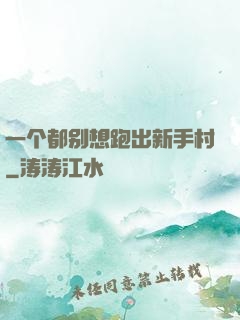 一个都别想跑出新手村