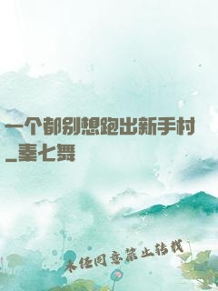 一个都别想跑出新手村