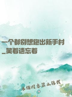 一个都别想跑出新手村