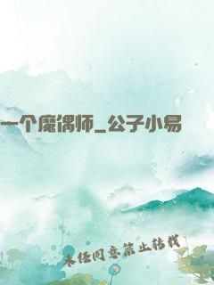 一个魔偶师