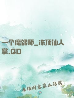 一个魔偶师