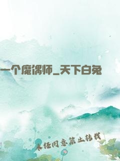 一个魔偶师
