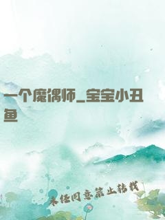 一个魔偶师