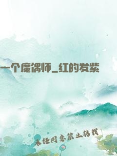 一个魔偶师