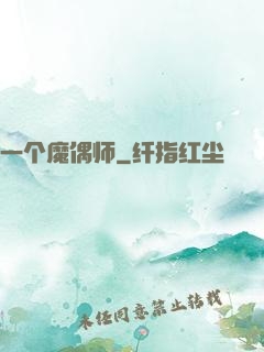 一个魔偶师