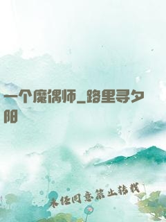 一个魔偶师