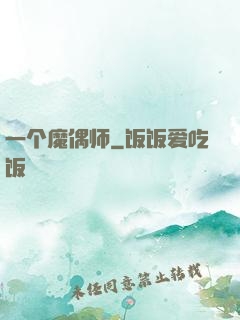 一个魔偶师