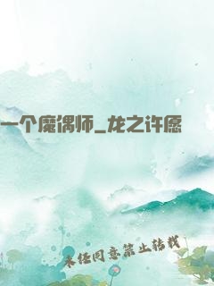 一个魔偶师