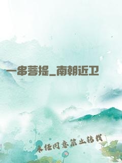 一串菩提