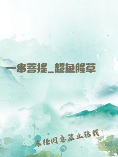 一串菩提