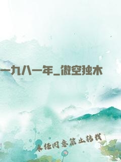 一九八一年