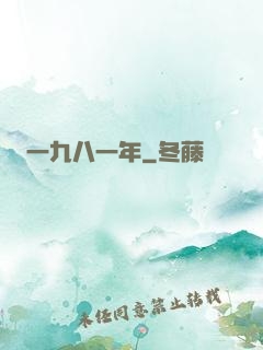 一九八一年