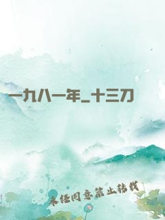 一九八一年