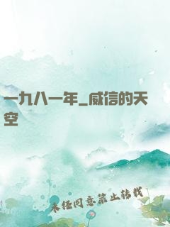 一九八一年