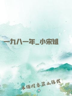 一九八一年