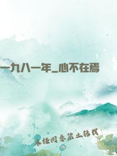 一九八一年