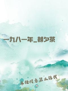 一九八一年
