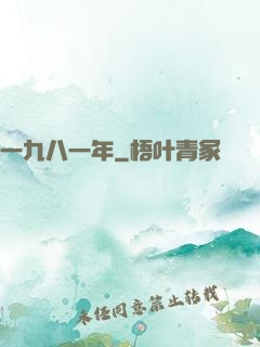 一九八一年