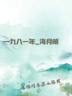 一九八一年