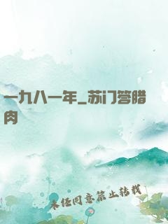 一九八一年