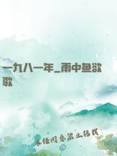 一九八一年